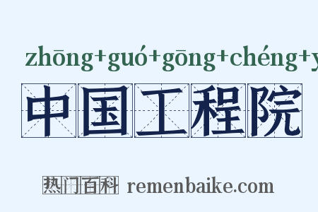 中国工程院是什么意思的图片